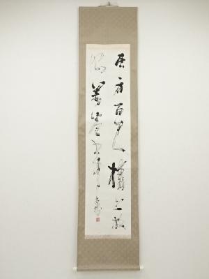 豪樹筆　二行書　肉筆紙本掛軸（保護箱）